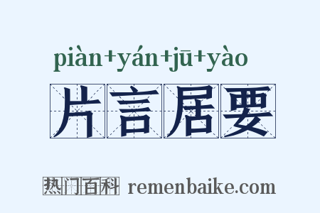 片言居要是什么意思的图片